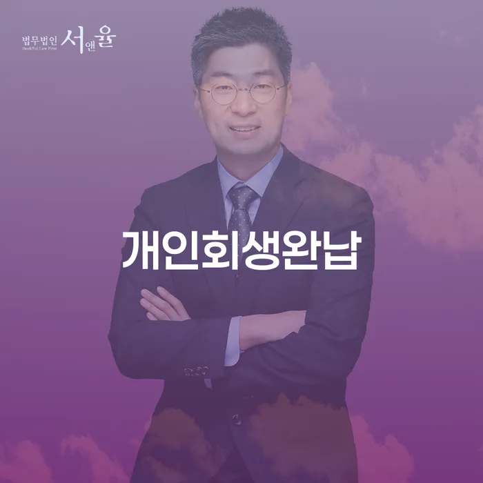 서울 2024년 개인회생 빚청산 추천하는 법무법인