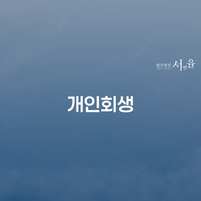 홍천군 대출 연체 시 개인회생 제도 절차 이해해야