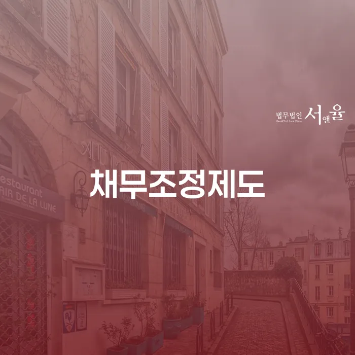 안양시 파산면책후누락채권 채무조정제도을 이용하여 걱정이라면
