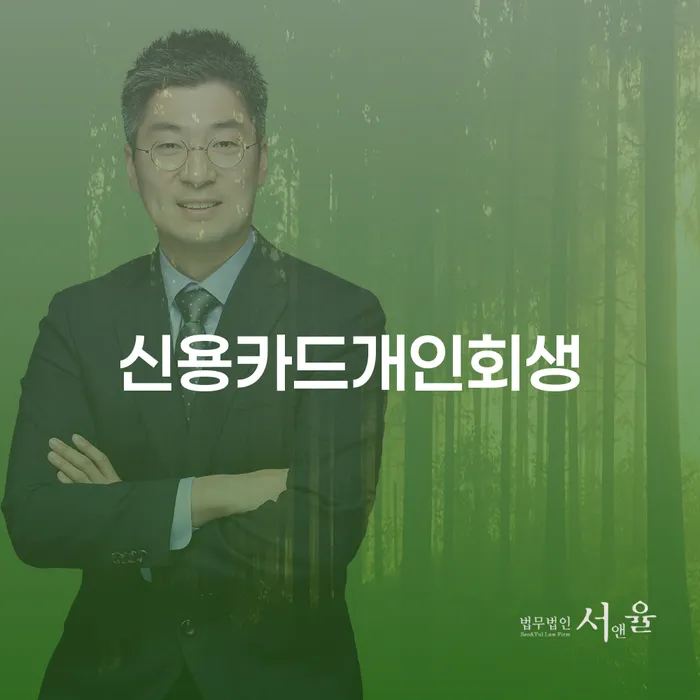 여주시 신용회복위원회개인회생 추심 대응법 경험 많은 곳에서