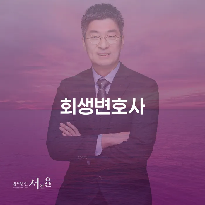 임실군 개인회생서류 빚갚는 방법 잘하는 변호사