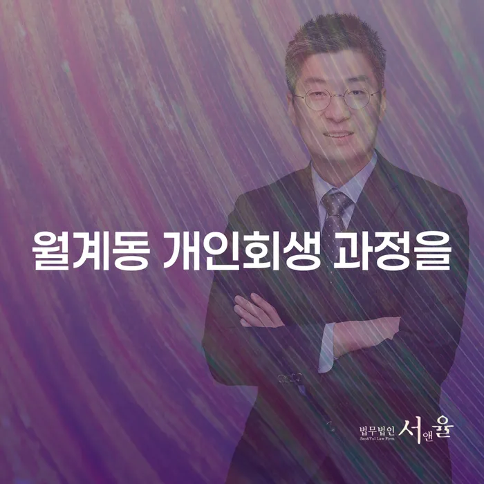 월계동 개인회생 과정을