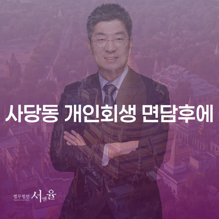 사당동 개인회생 면담후에