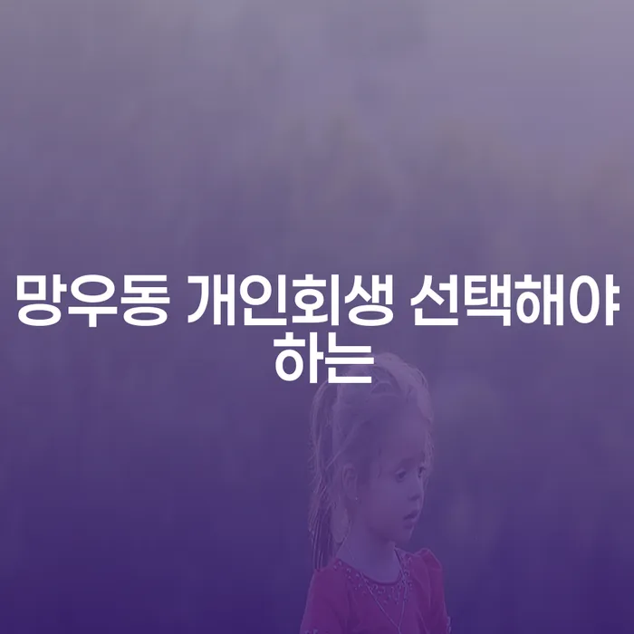 망우동 개인회생 선택해야 하는
