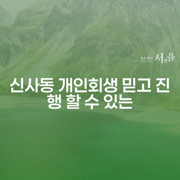 신사동 개인회생 믿고 진행 할 수 있는
