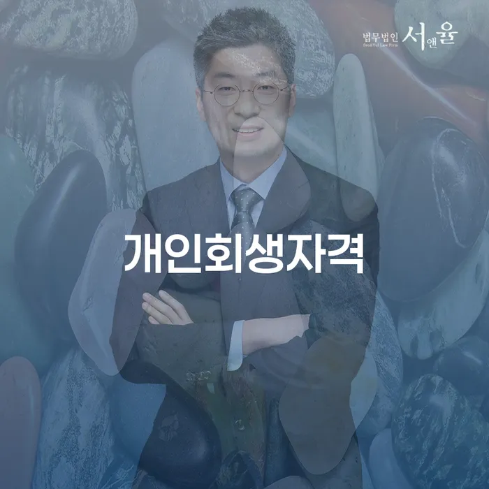 삼척시 빚청산하기 개인회생으로 해결방법 무료 상담이 가능한 곳