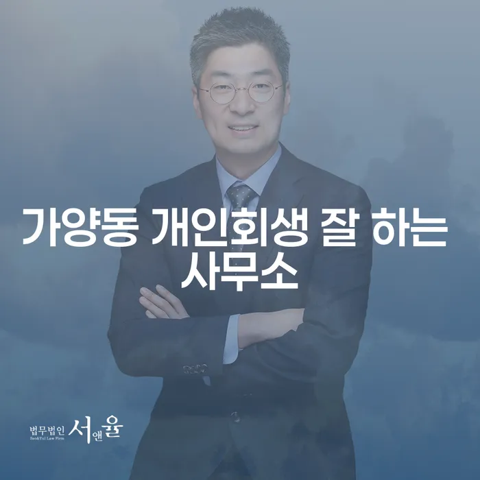 가양동 개인회생 잘 하는 사무소