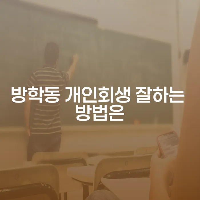 방학동 개인회생 잘하는 방법은