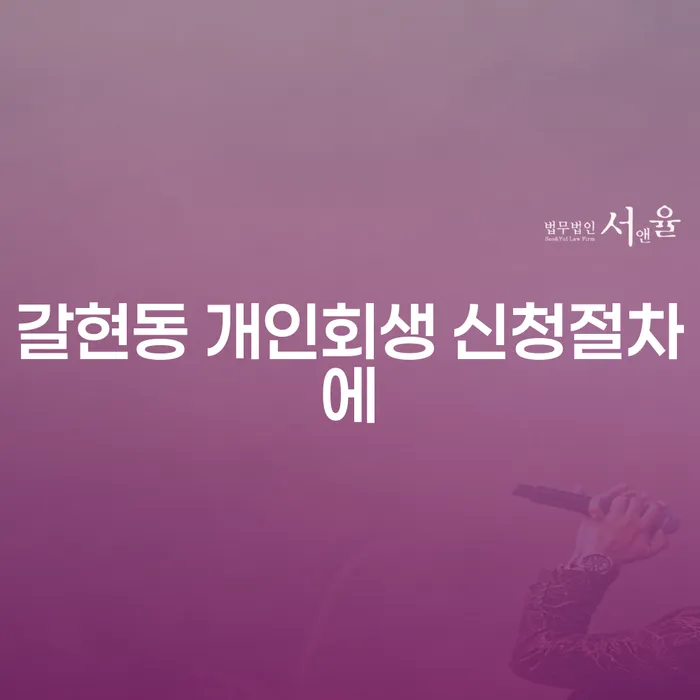 갈현동 개인회생 신청절차에