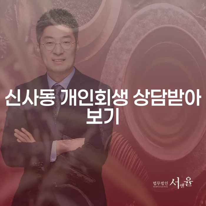 신사동 개인회생 상담받아보기