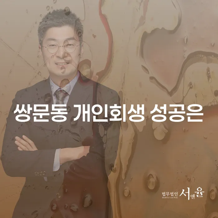 쌍문동 개인회생 성공은