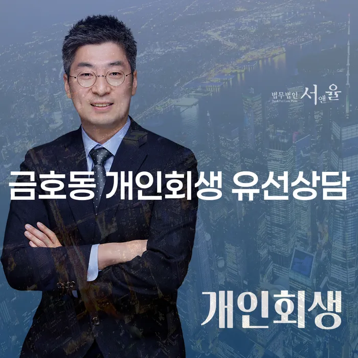 금호동 개인회생 유선상담