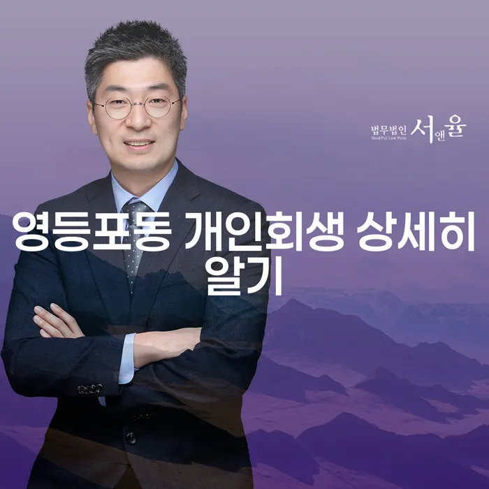 영등포동 개인회생 상세히알기