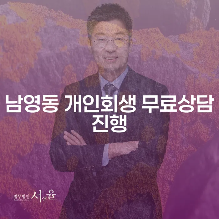 남영동 개인회생 무료상담진행