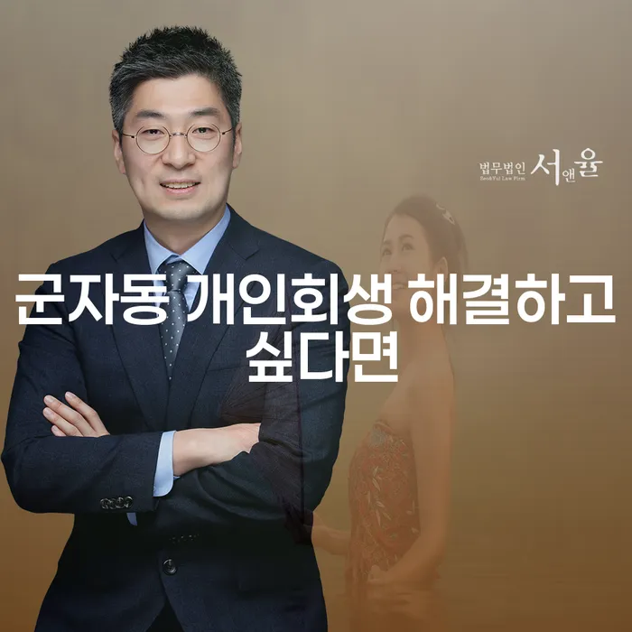 군자동 개인회생 해결하고 싶다면