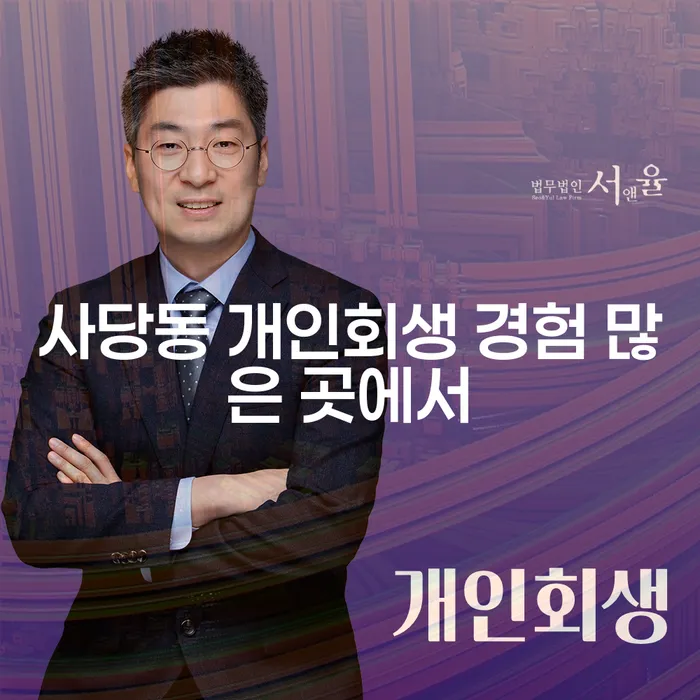 사당동 개인회생 경험 많은 곳에서