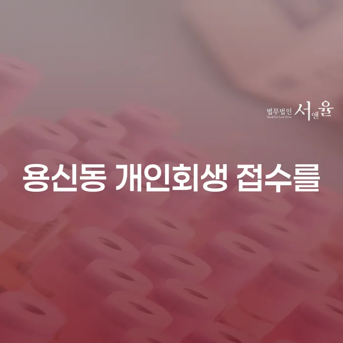 용신동 개인회생 접수를