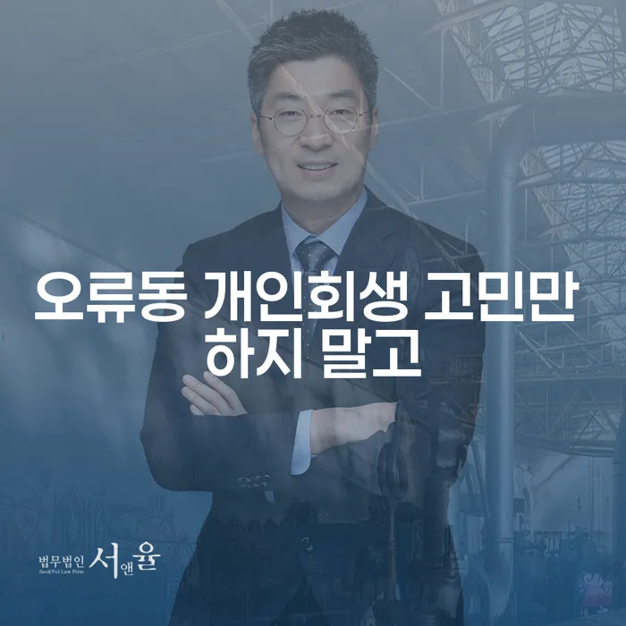 오류동 개인회생 고민만 하지 말고