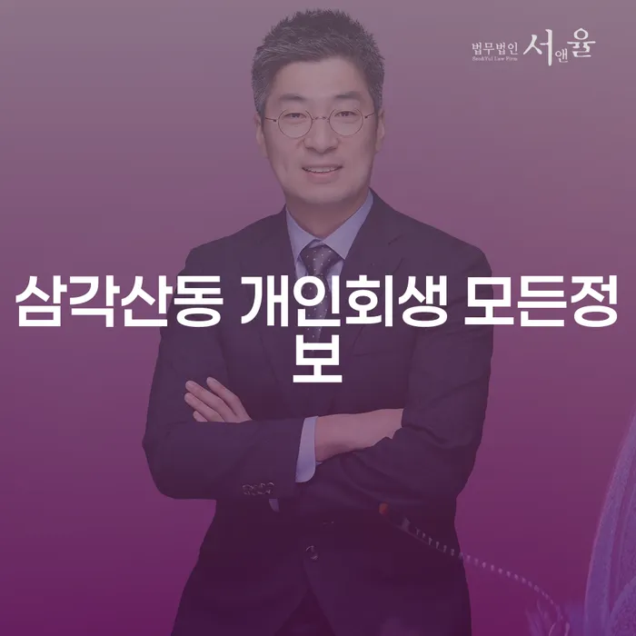 삼각산동 개인회생 모든정보