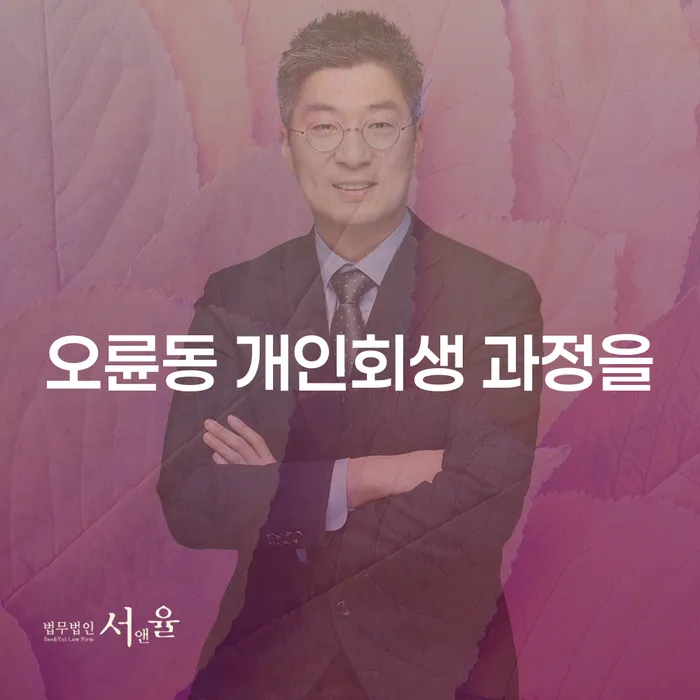 오륜동 개인회생 과정을