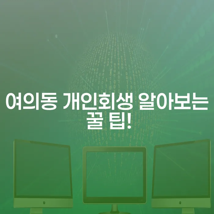 여의동 개인회생 알아보는 꿀 팁!