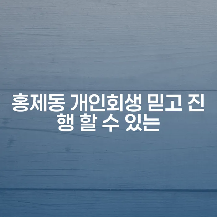 홍제동 개인회생 믿고 진행 할 수 있는