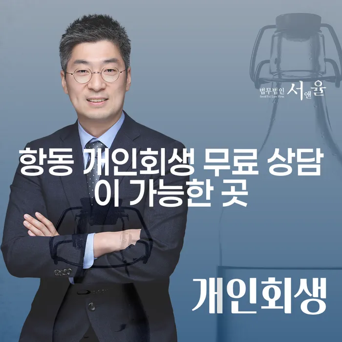 항동 개인회생 무료 상담이 가능한 곳