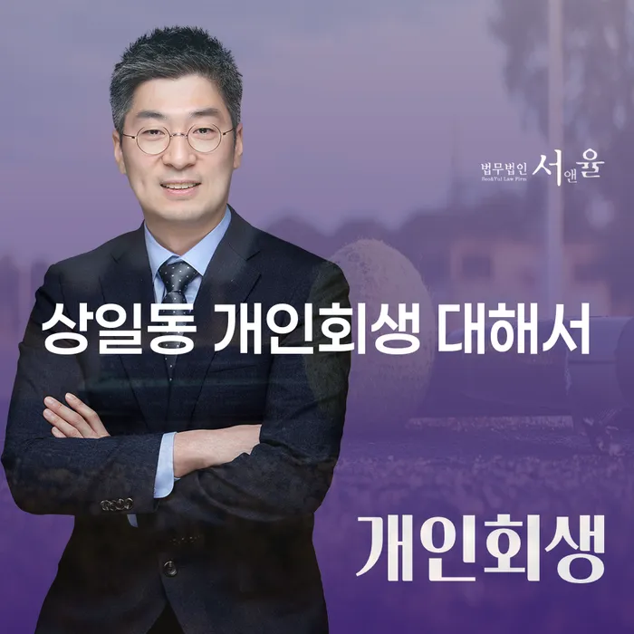 상일동 개인회생 대해서
