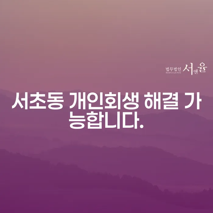 서초동 개인회생 해결 가능합니다.