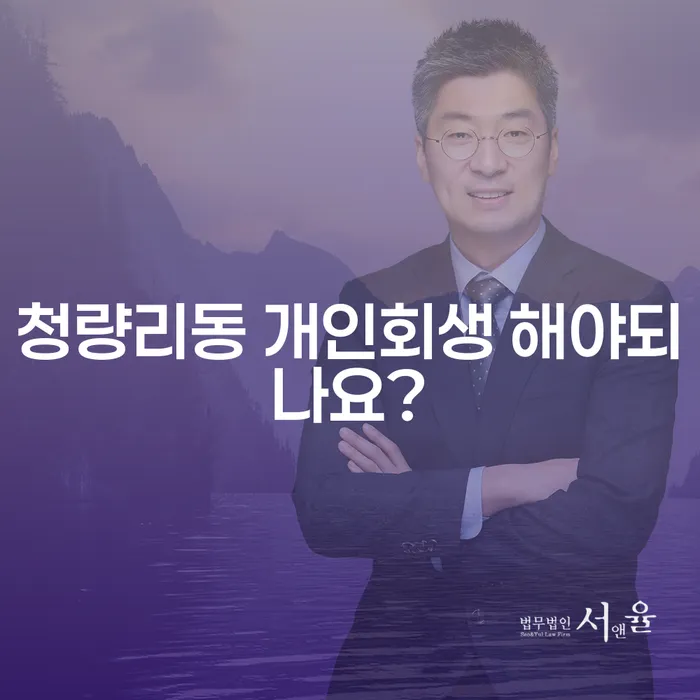 청량리동 개인회생 해야되나요?