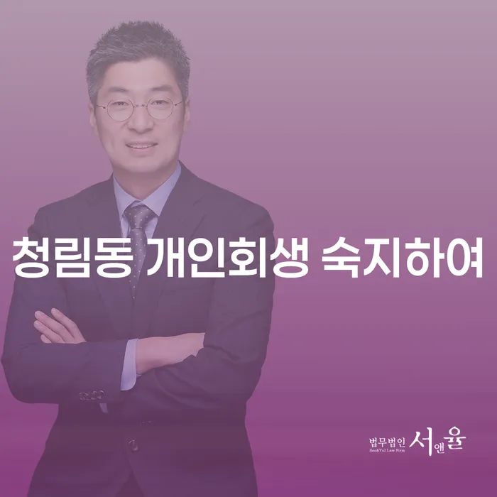 청림동 개인회생 숙지하여