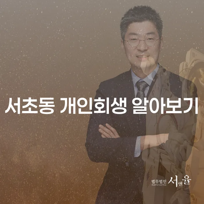 서초동 개인회생 알아보기