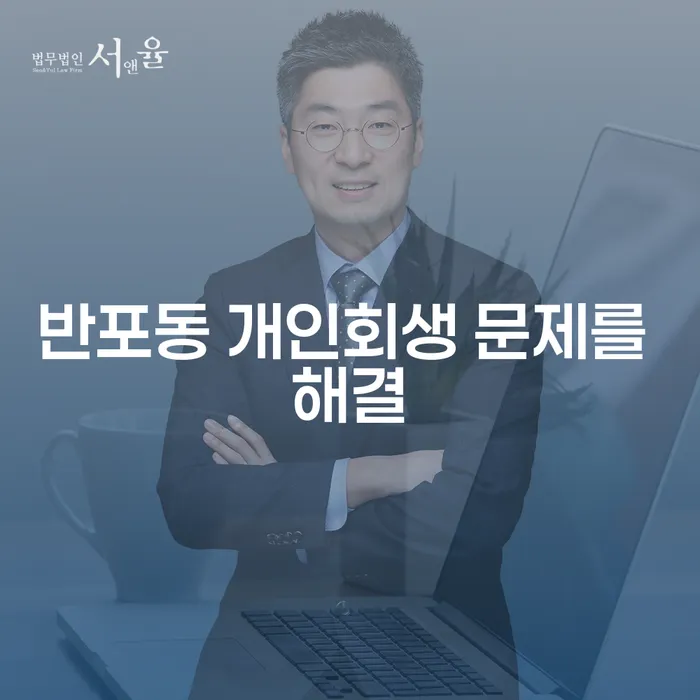 반포동 개인회생 문제를 해결