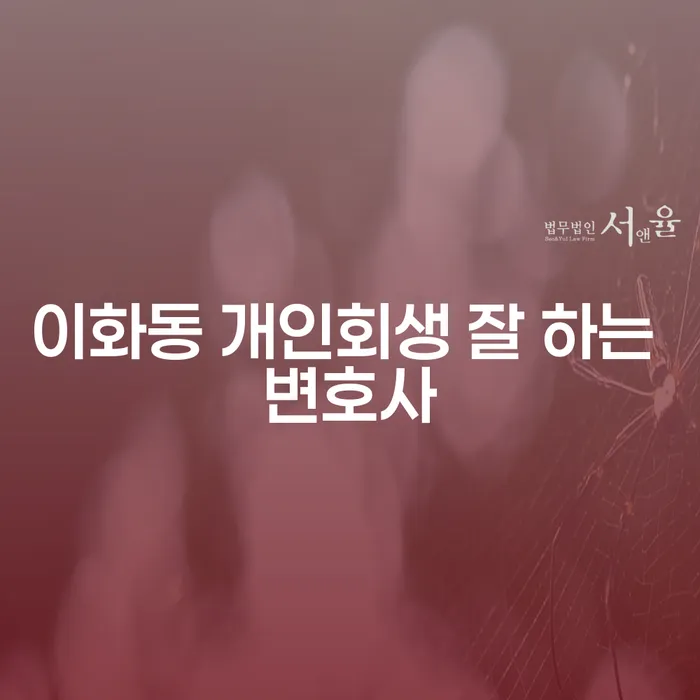 이화동 개인회생 잘 하는 변호사