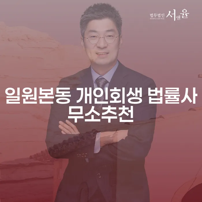 일원본동 개인회생 법률사무소추천