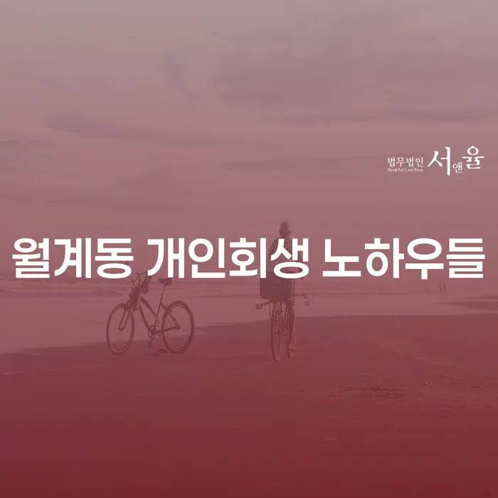 월계동 개인회생 노하우들