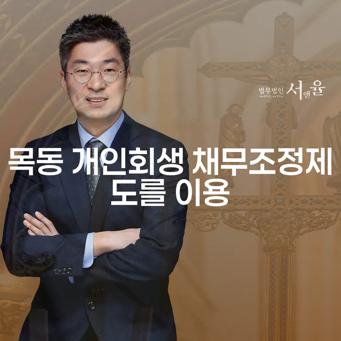 목동 개인회생 채무조정제도를 이용