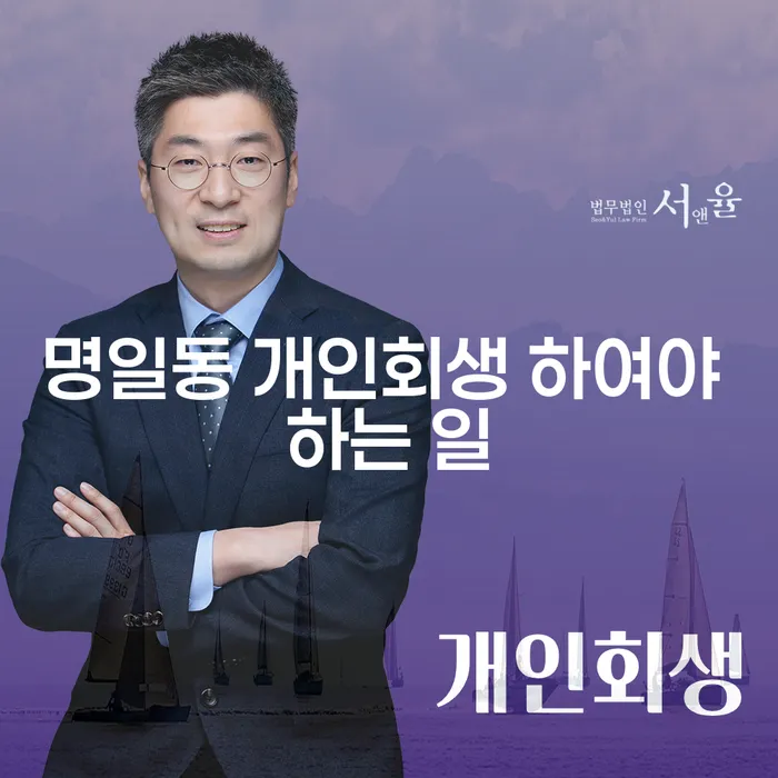 명일동 개인회생 하여야 하는 일
