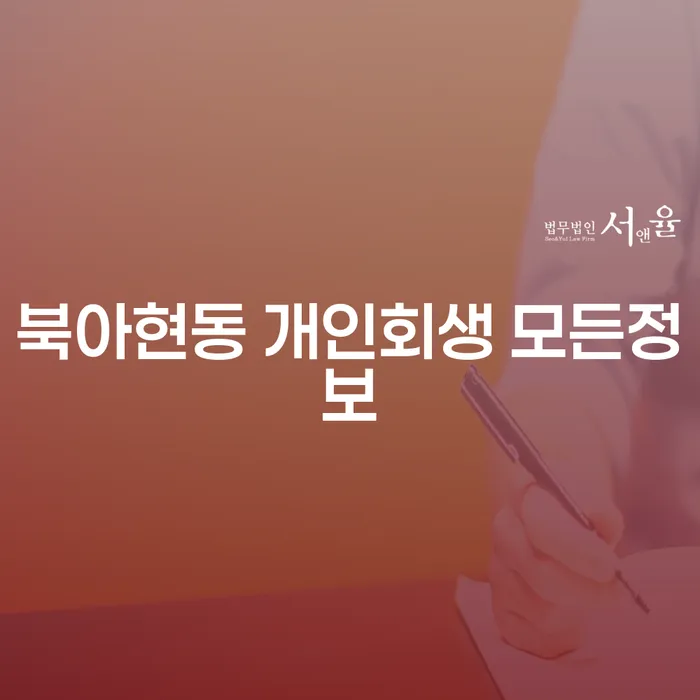 북아현동 개인회생 모든정보