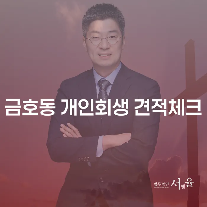 금호동 개인회생 견적체크