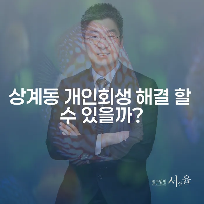 상계동 개인회생 해결 할 수 있을까?