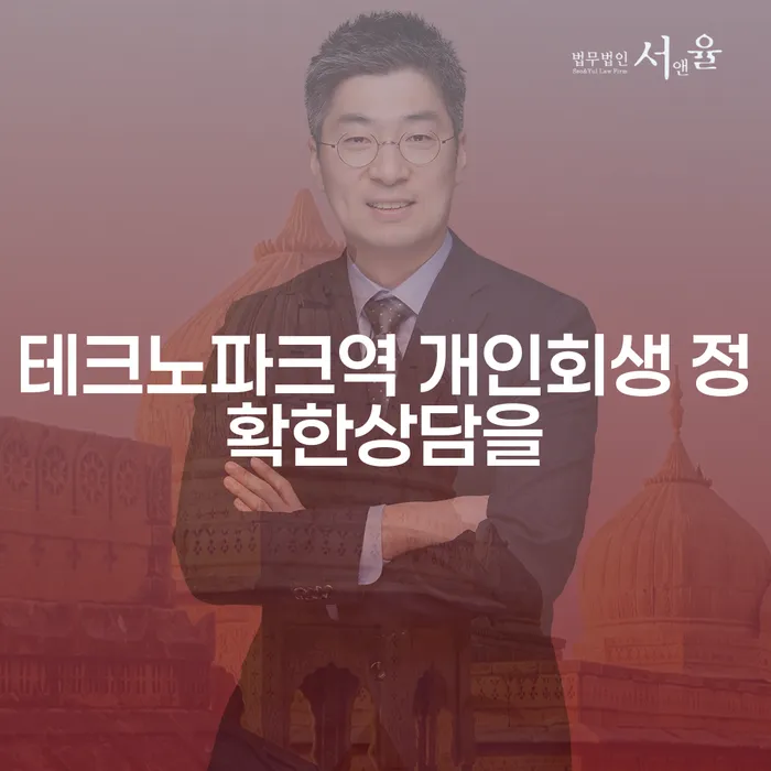 테크노파크역 개인회생 정확한상담을