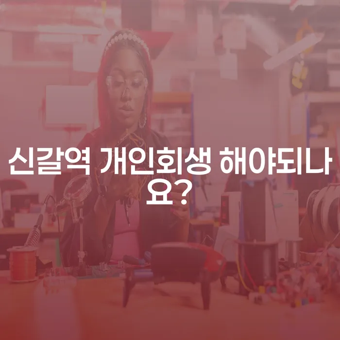신갈역 개인회생 해야되나요?