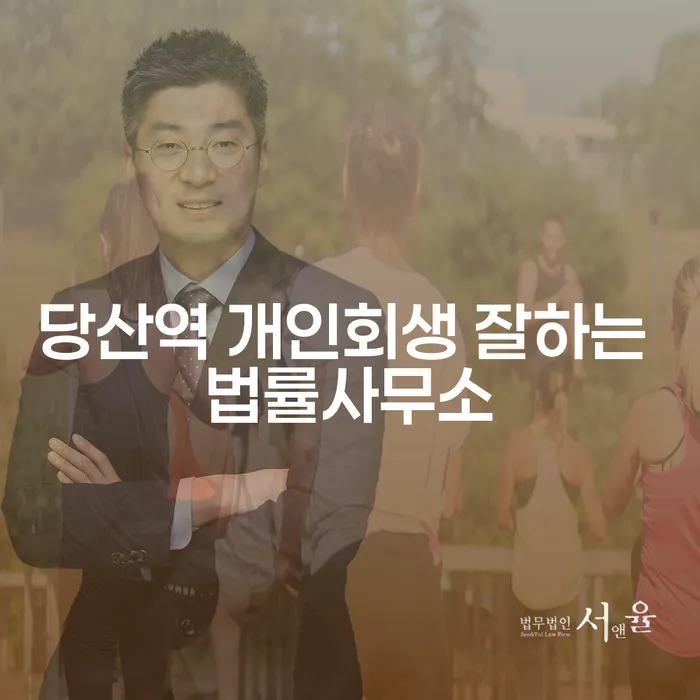 당산역 개인회생 잘하는 법률사무소