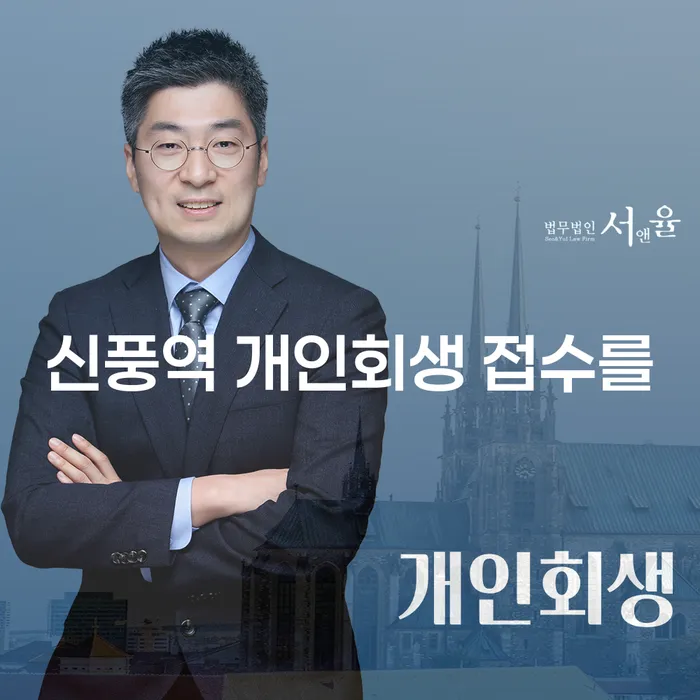 신풍역 개인회생 접수를