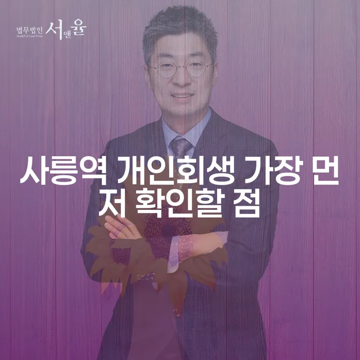 사릉역 개인회생 가장 먼저 확인할 점