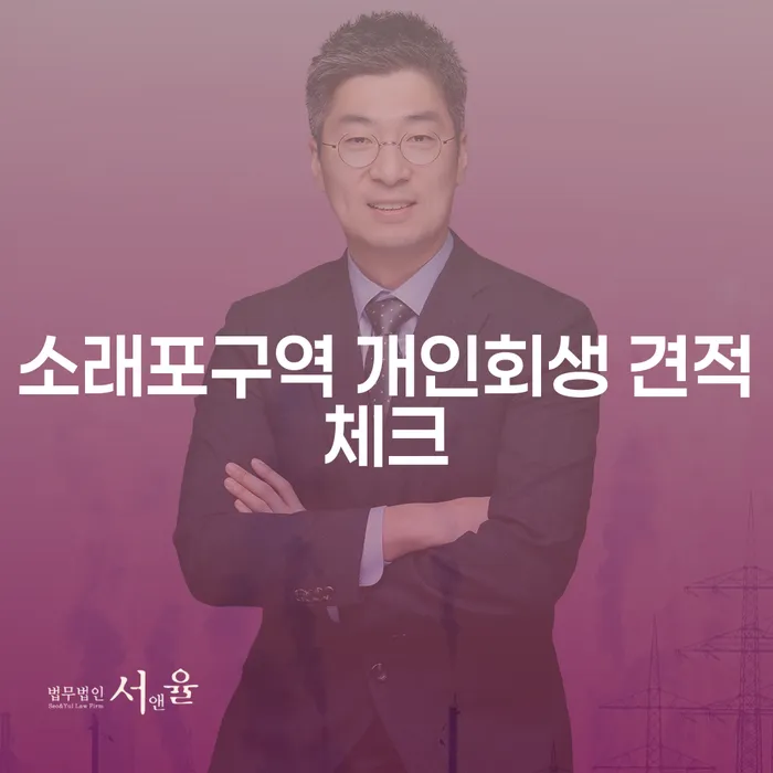 소래포구역 개인회생 견적체크