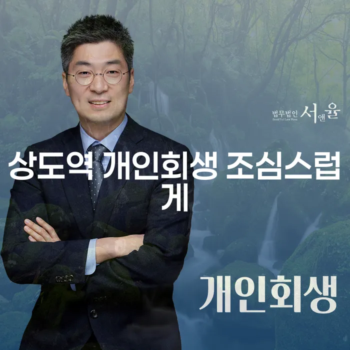 상도역 개인회생 조심스럽게