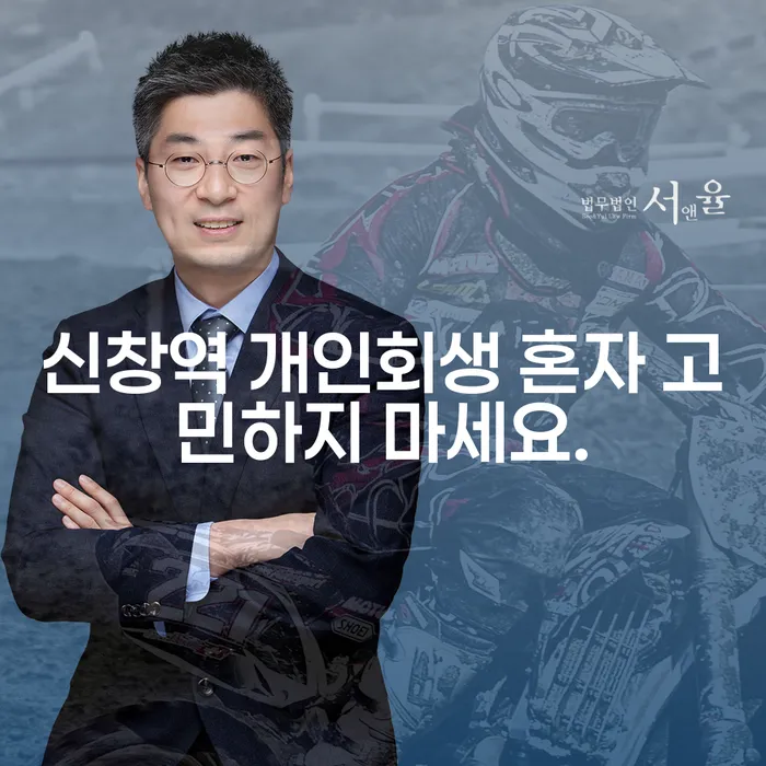 신창역 개인회생 혼자 고민하지 마세요.