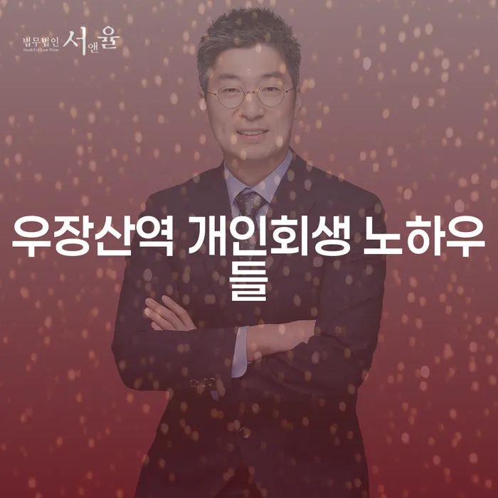 우장산역 개인회생 노하우들